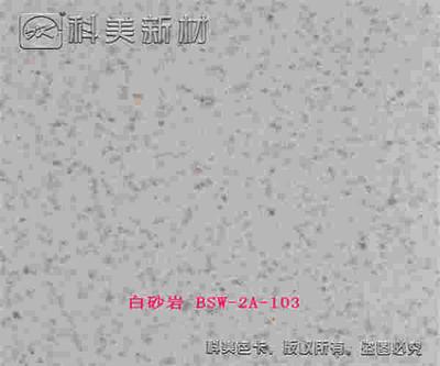 白砂岩 BSW-2A-103