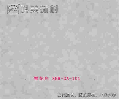 雪花白 XHW-2A-101