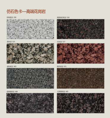 仿石色卡-高端花岗岩